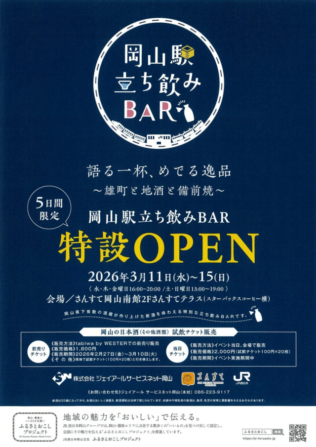 岡山駅立ち飲みBAR　語る一杯、めでる逸品 ～雄町と地酒と備前…
