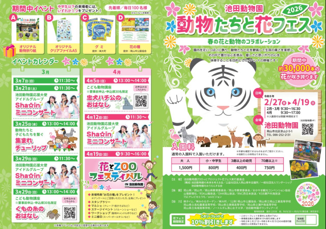 池田動物園　動物たちと花フェス2026