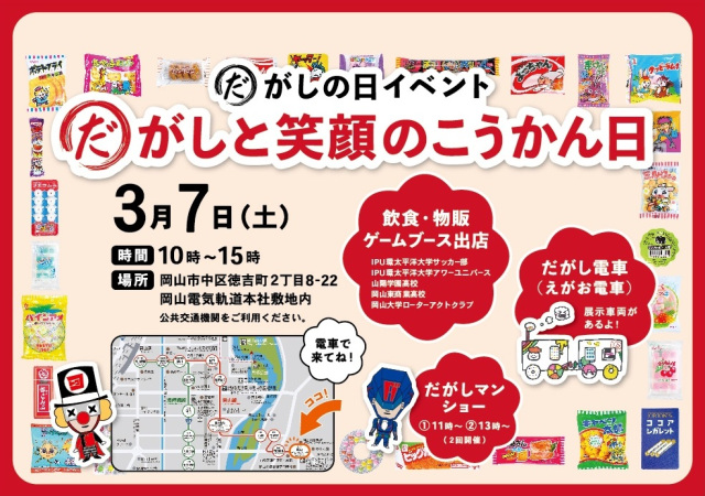 だがしと笑顔のこうかん日