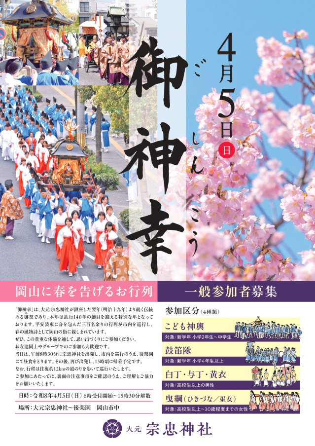 【要予約】宗忠神社　御神幸