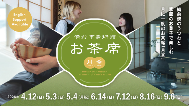 【要予約】備前市美術館お茶席（月釜）