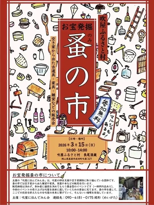 吹屋ふるさと村 蚤の市