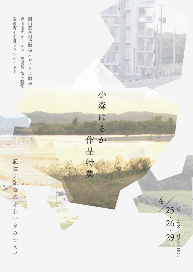 【要予約】小森はるか作品特集