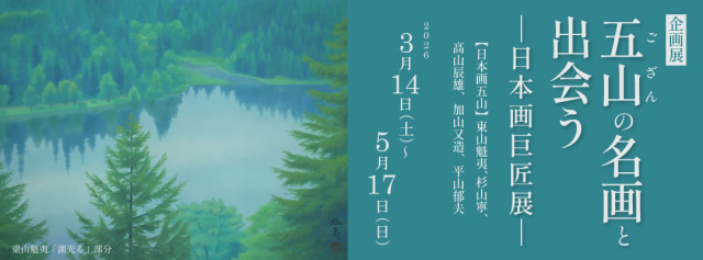 【瀬戸内市立美術館】五山の名画と出会う　ー日本画巨匠展ー