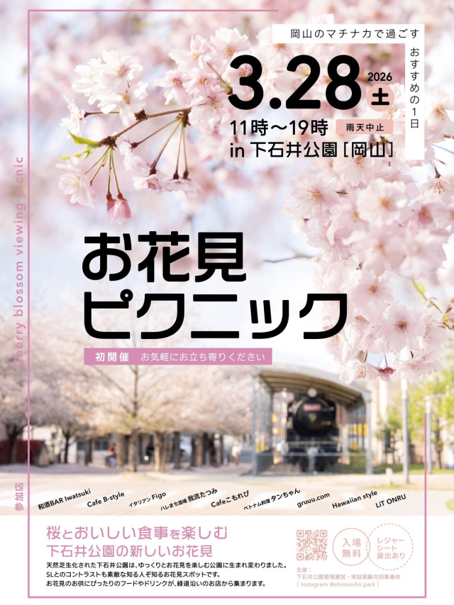 お花見ピクニック（下石井公園）