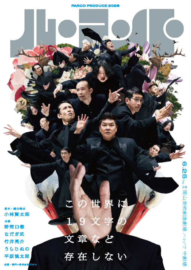 岡山芸術創造劇場ハレノワ  パルコ・プロデュース2026 ル・コ…