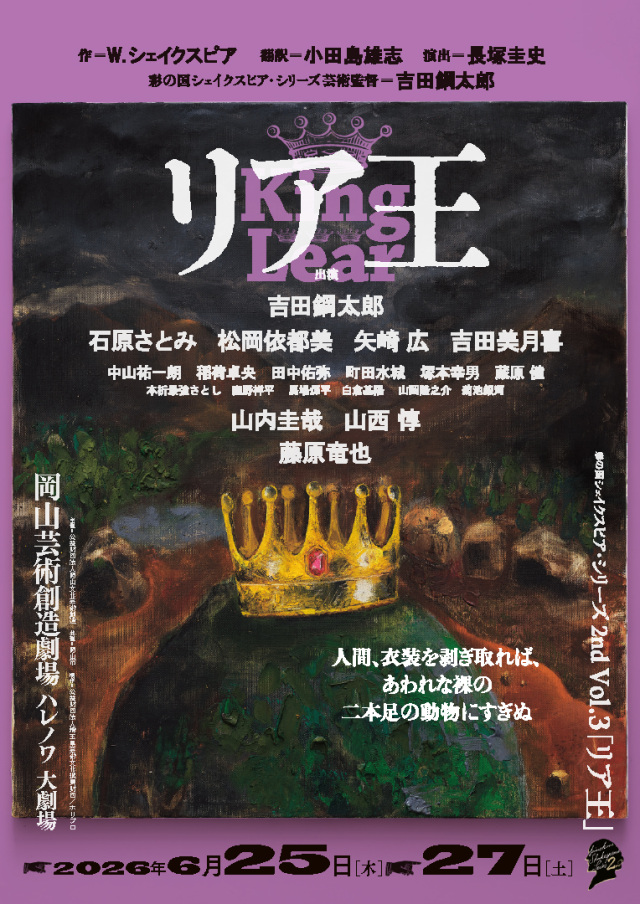 岡山芸術創造劇場ハレノワ 彩の国シェイクスピア・シリーズ 2n…