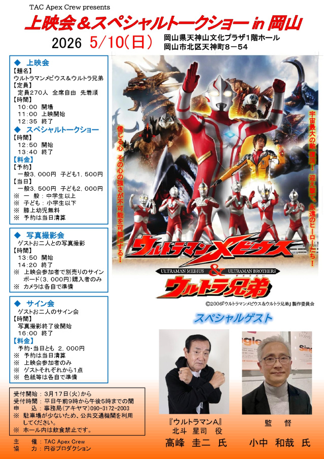 『ウルトラマンメビウス＆ウルトラ兄弟』上映会＆スペシャルト…