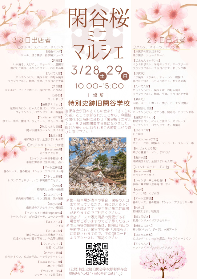 閑谷桜ミニマルシェ