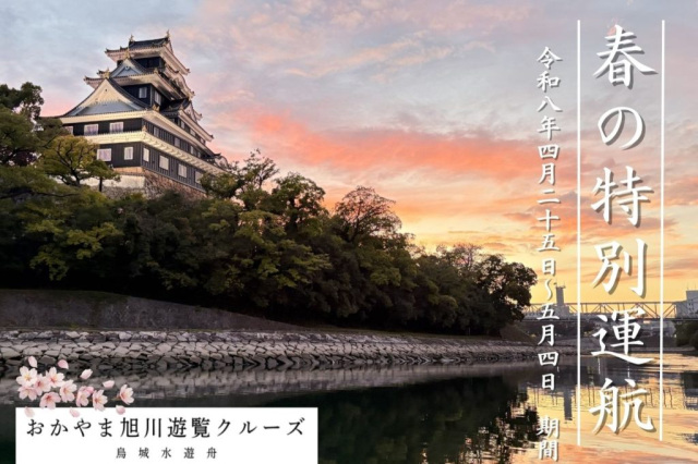 【体験型ツーリズム】春の特別運航　おかやま旭川遊覧クルーズ　トワイライト＆ナイトクルーズ