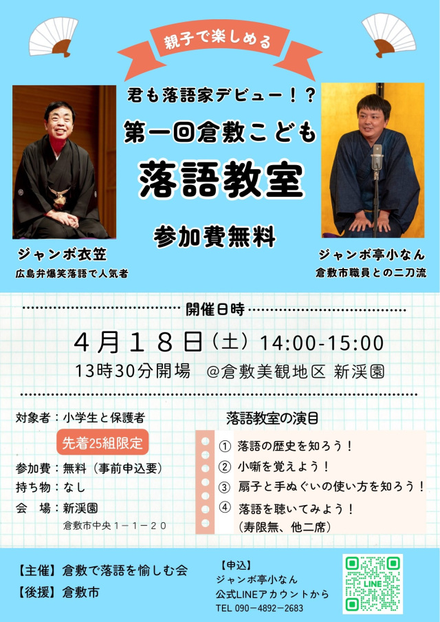 【要予約】親子で楽しめる　第一回倉敷こども落語教室（新渓園）