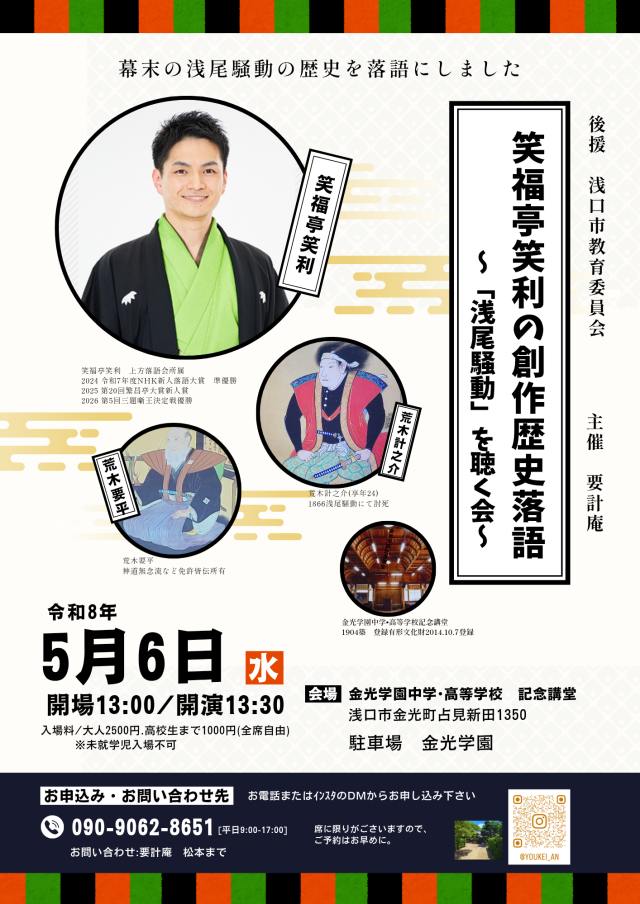 笑福亭笑利の創作歴史落語 ～浅尾騒動を聴く会～（金光学園 記…