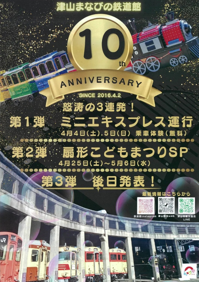 津山まなびの鉄道館「開館10周年記念式典」