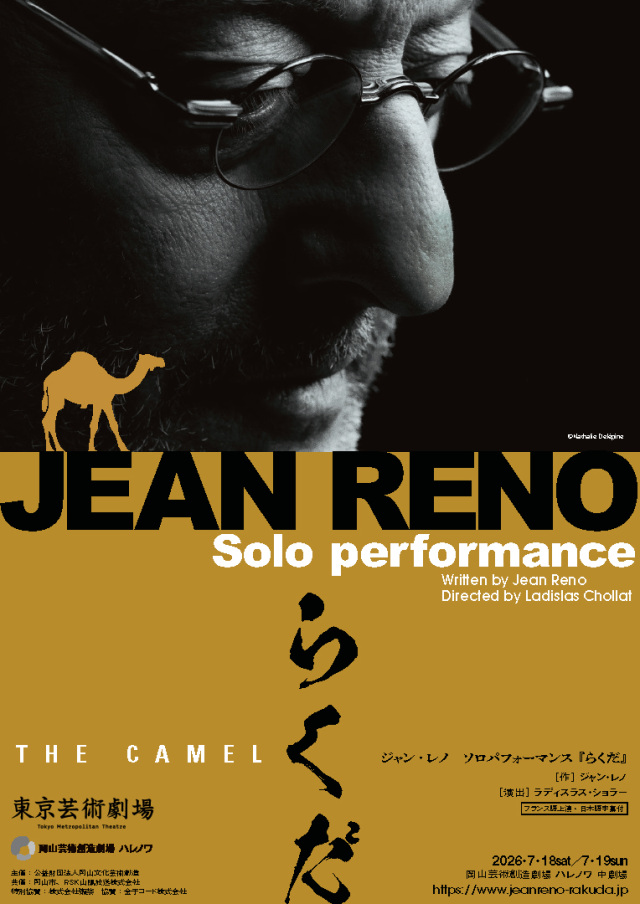 岡山芸術創造劇場ハレノワ ジャン・レノ ソロパフォーマンス …