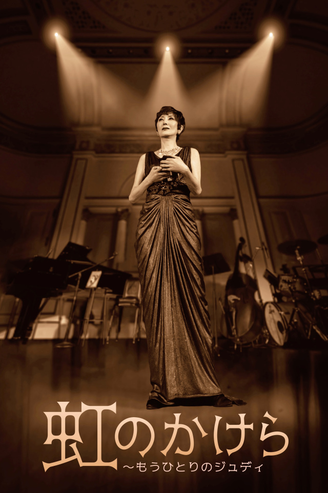 岡山芸術創造劇場ハレノワ 『虹のかけら ～もうひとりのジュディ』