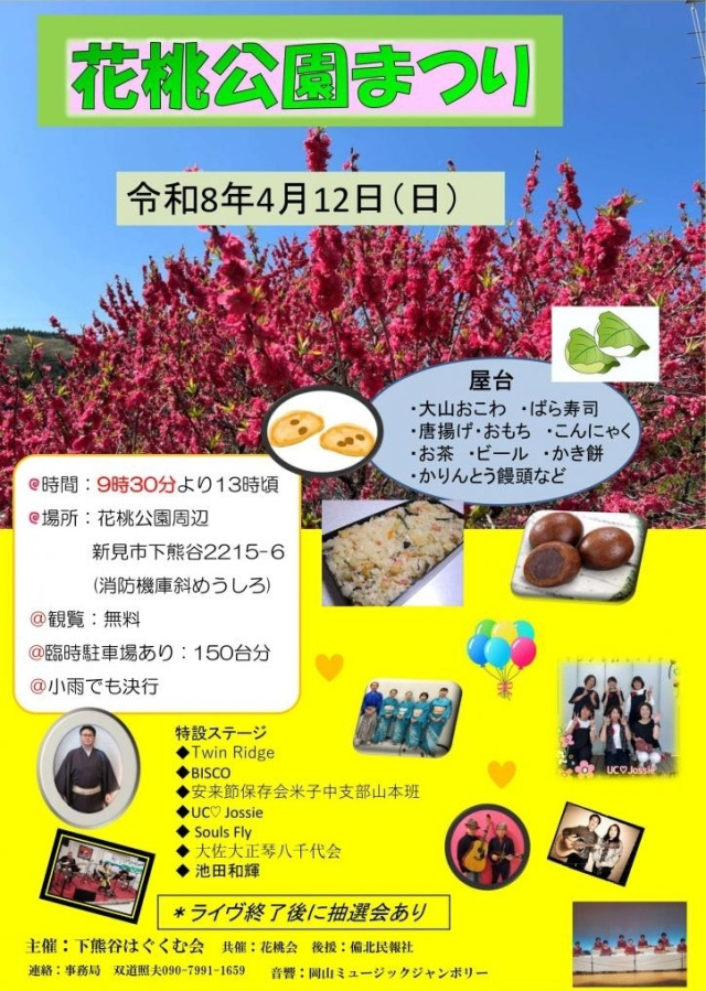 花桃公園まつり