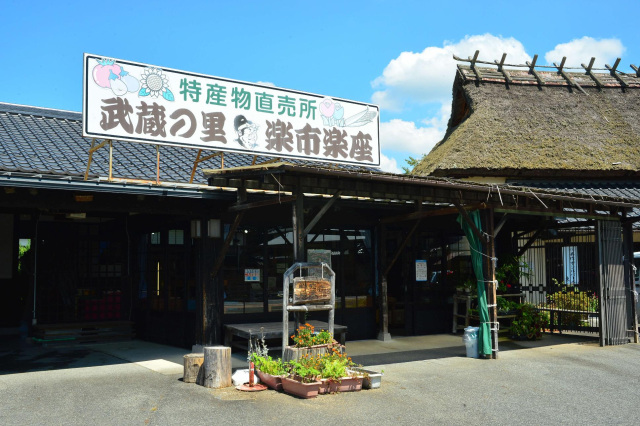 武蔵の里 楽市楽座