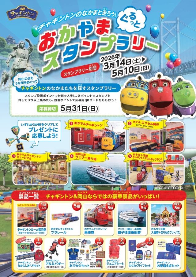 チャギントンのなかまと走ろう！ おかやまぐるっとスタンプラリー