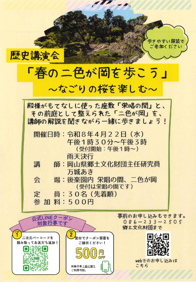 歴史講演会「春の二色が岡を歩こう-なごりの桜を楽しむ-」(岡山後楽園)