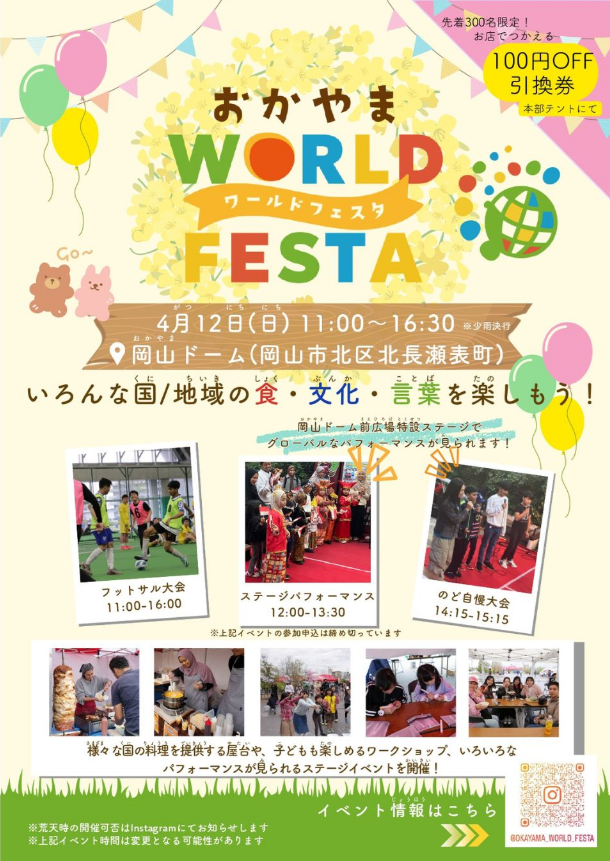 【2026年】おかやま WORLD FESTA