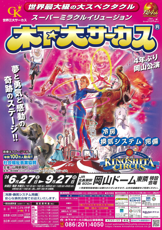 木下大サーカス　岡山公演（岡山ドーム）