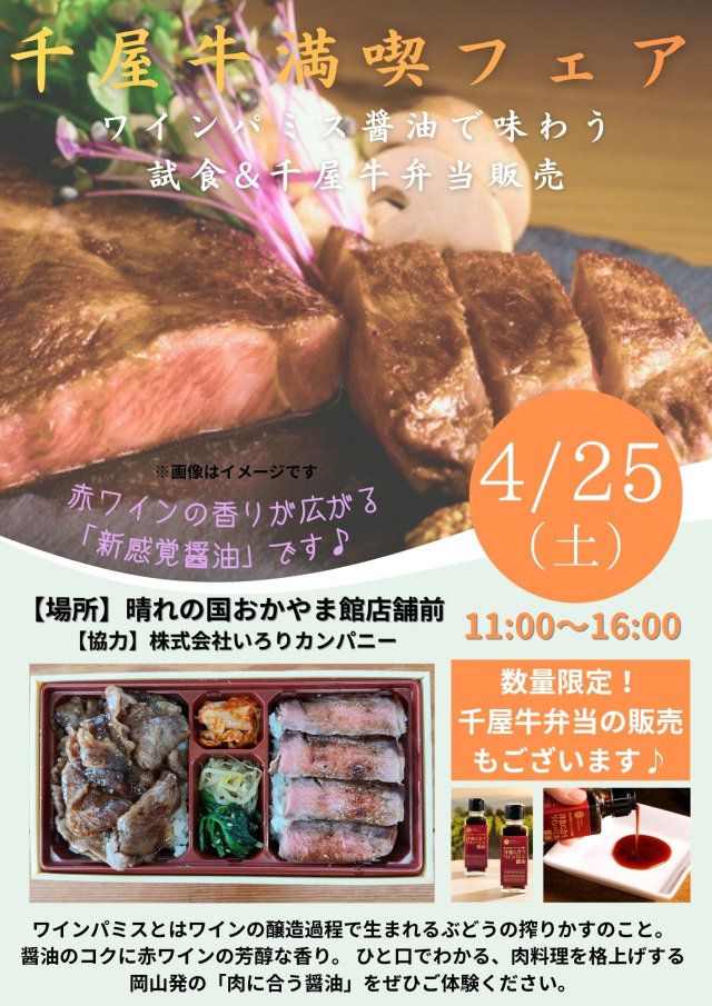 晴れの国おかやま館　千屋牛満喫フェア