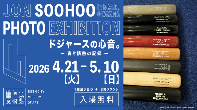 備前市美術館「Jon SooHoo PHOTO EXHIBITION in BIZEN, OKAYAMA ドジャースの心音。-青き情熱の記録-」
