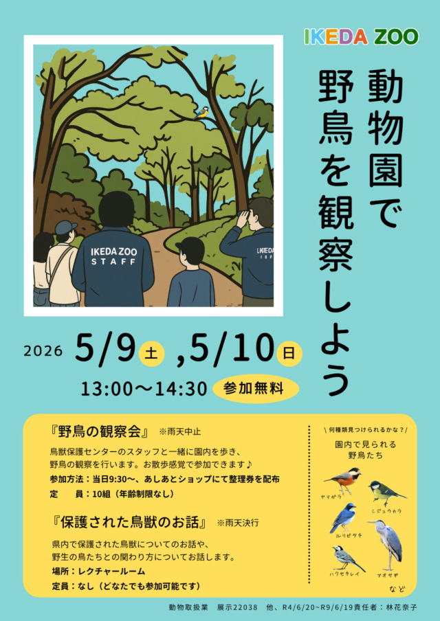 池田動物園　【愛鳥週間特別イベント】動物園で野鳥を観察しよう