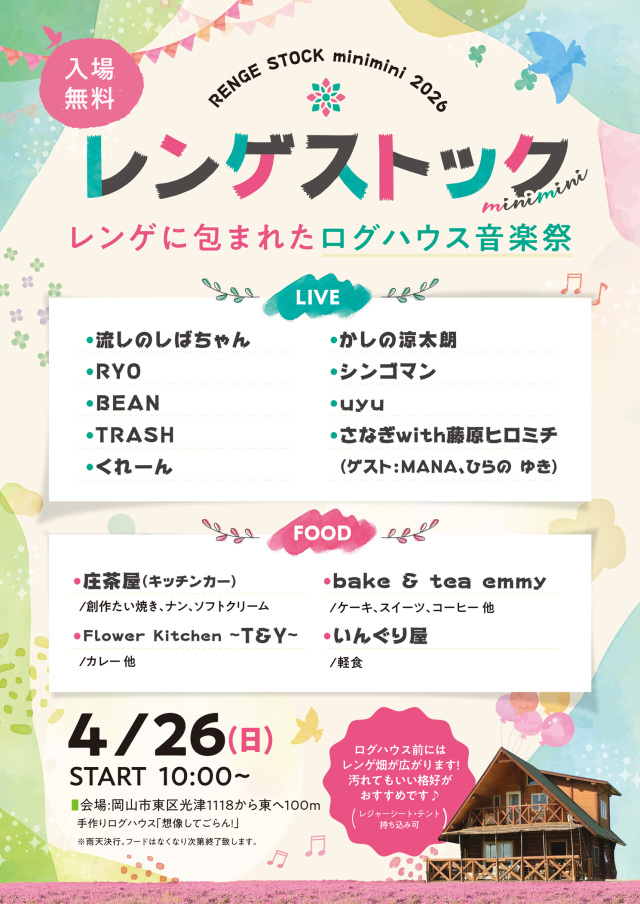 レンゲストックminimini