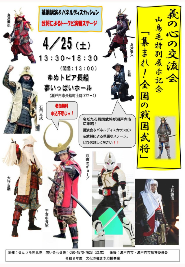 【ゆめトピア長船】「集まれ！全国の戦国武将」