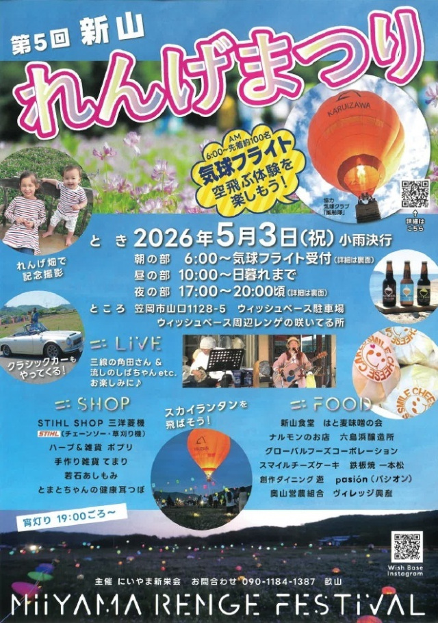 【2026年】第5回 新山れんげまつり