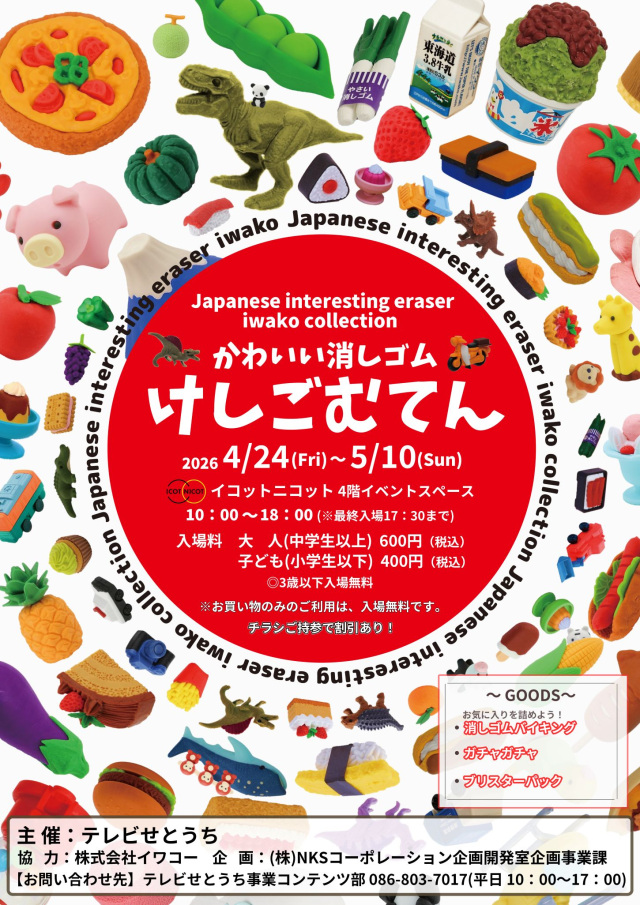 かわいい消しゴム　けしごむてん（イコットニコット）