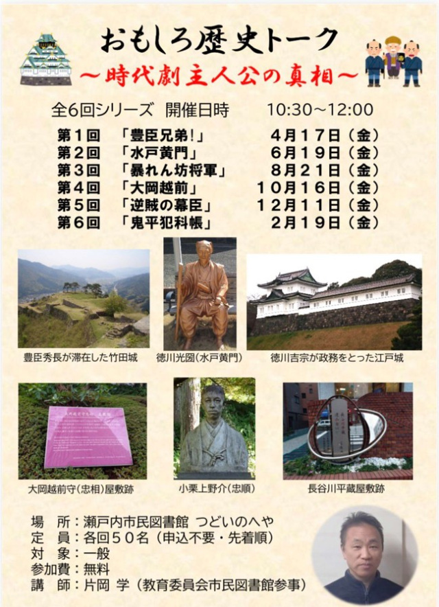 【瀬戸内市民図書館】おもしろ歴史トーク　~時代劇主人公の真…