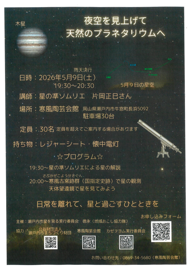 【寒風陶芸会館】夜空を見上げて天然のプラネタリウムへ