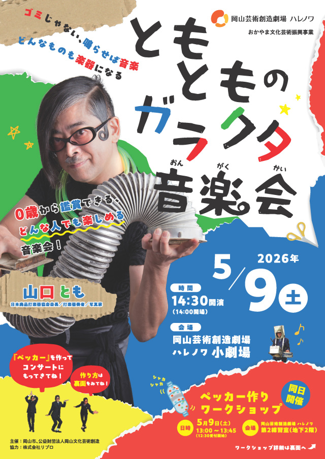 岡山芸術創造劇場 ハレノワ おかやま文化芸術振興事業「ともとものガラクタ音楽会」
