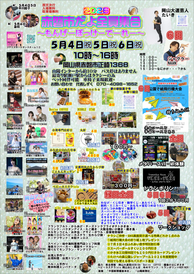 赤磐市だよ全員集合〜もんげーぼっけーでーれー〜（赤磐市山陽ふれあい公園）