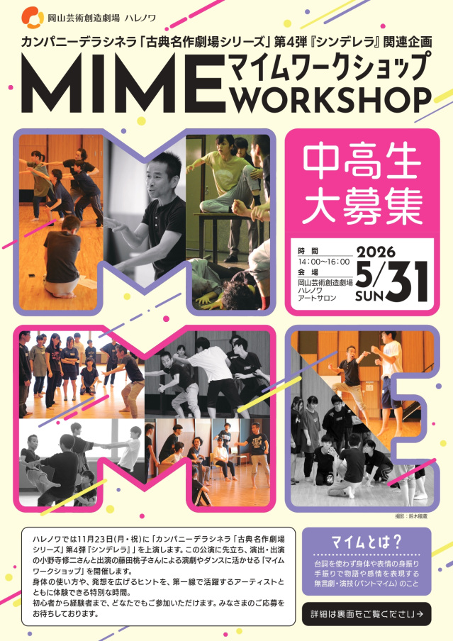岡山芸術創造劇場 ハレノワ カンパニーデラシネラ「古典名作劇場シリーズ」第4弾『シンデレラ』関連企画 マイムワークショップ