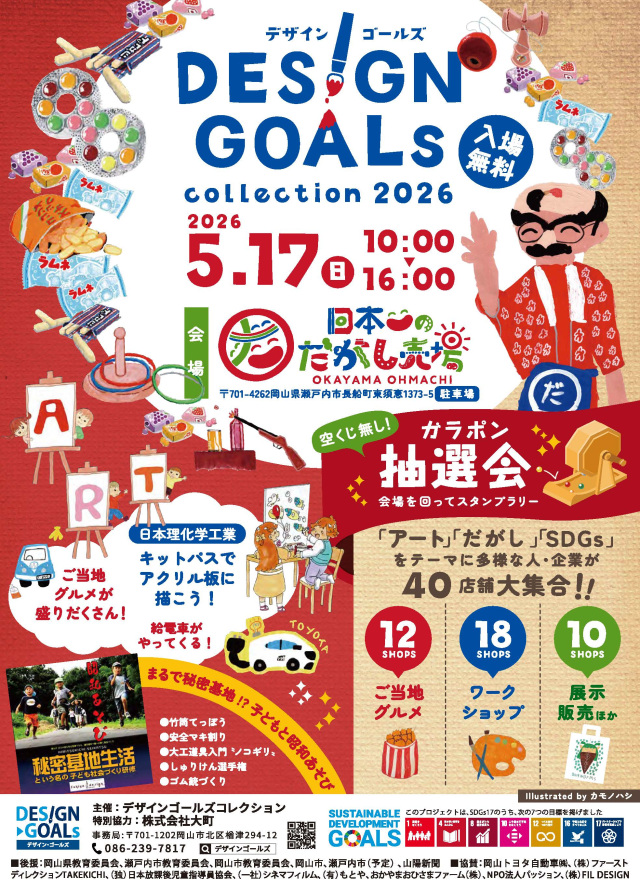 第7回 DESIGN GOALsコレクション2026 in 日本一のだがし売場