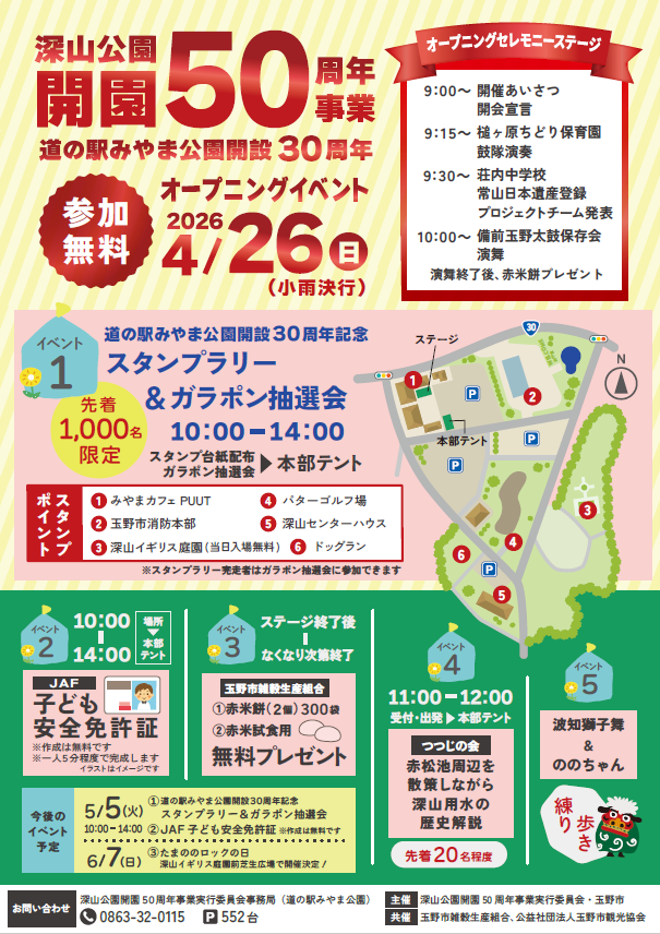 深山公園開園50周年事業　オープニングイベント