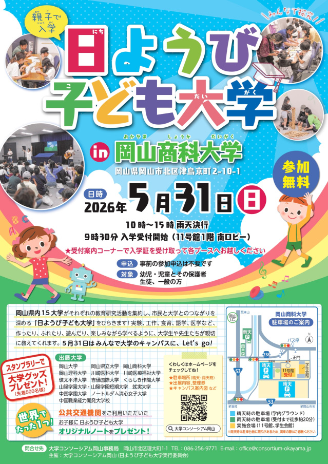 【2026年】日ようび子ども大学 in 岡山商科大学