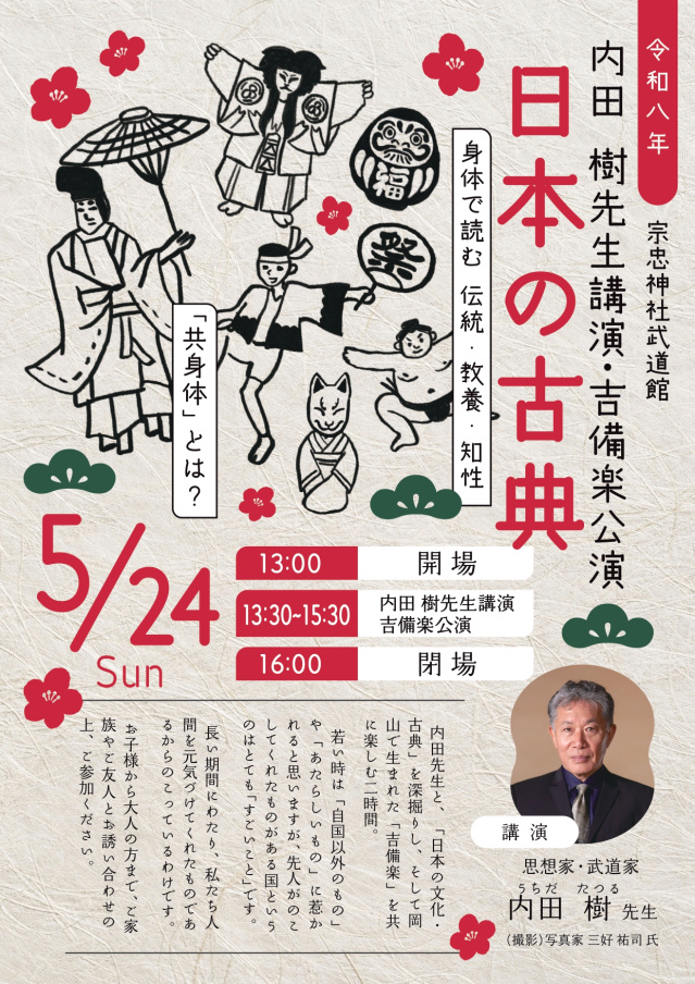 【要予約】内田樹先生講演・吉備楽公演　日本の古典（宗忠神社）