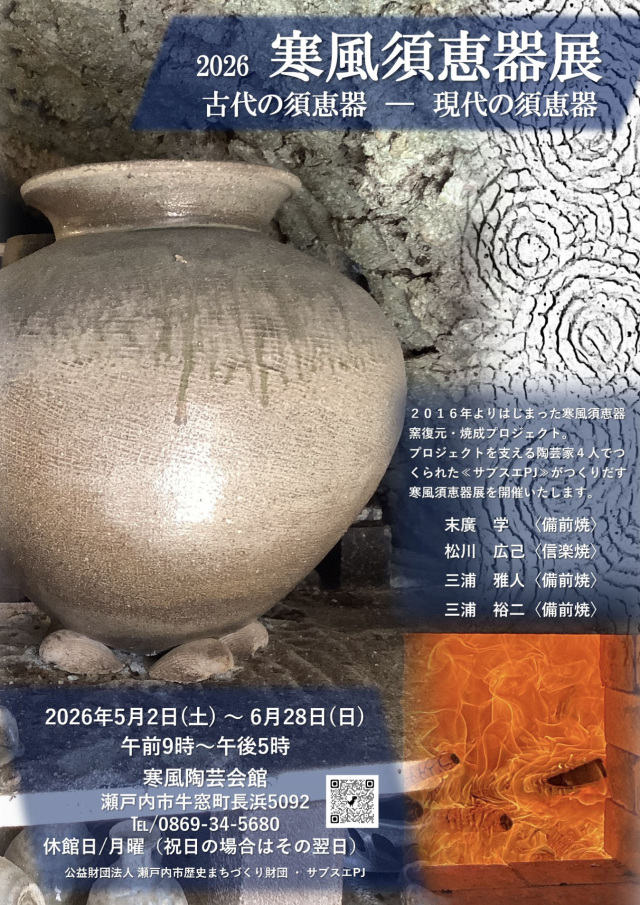 2026 寒風須恵器展　古代の須恵器 ー 現代の須恵器