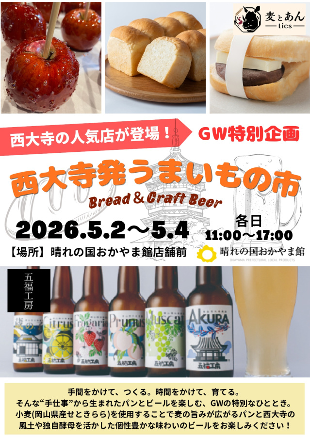晴れの国おかやま館　GW特別企画「西大寺発うまいもの市」