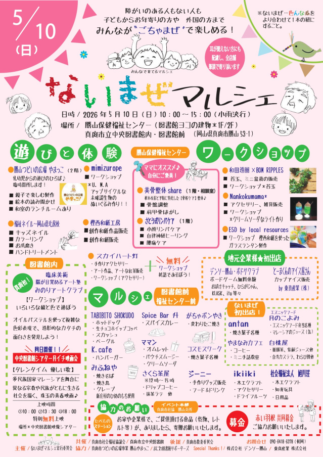 ないまぜマルシェ2026（勝山保健福祉センター・真庭市立中央図書館）