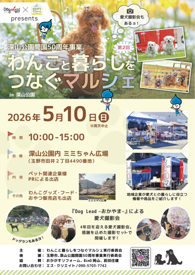 第2回 わんこと暮らしをつなぐマルシェ in 深山公園