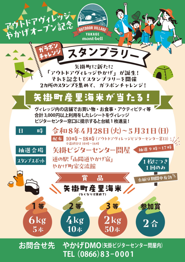 アウトドアヴィレッジやかげオープン記念スタンプラリー