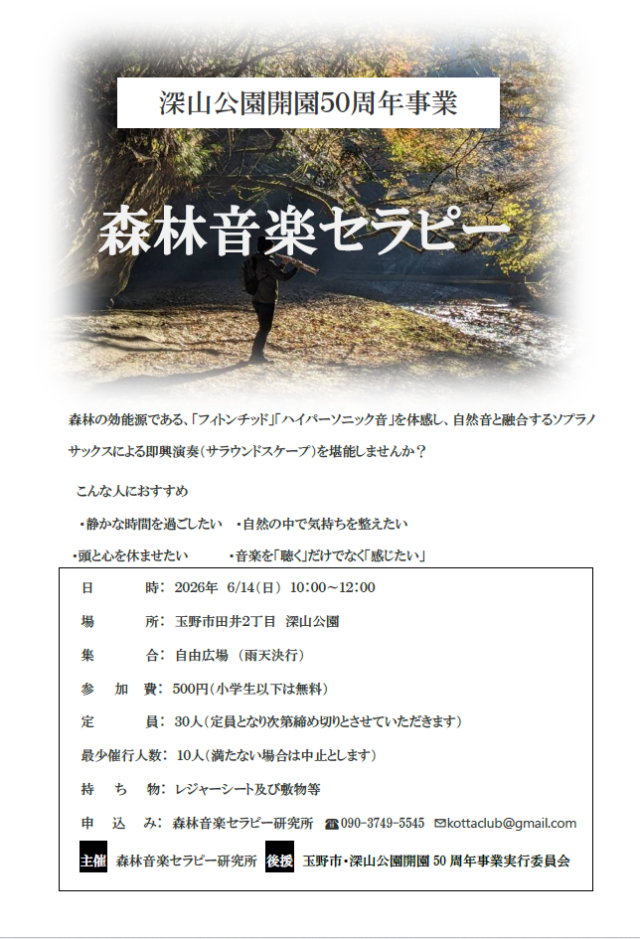 【要予約】森林音楽セラピー(深山公園)