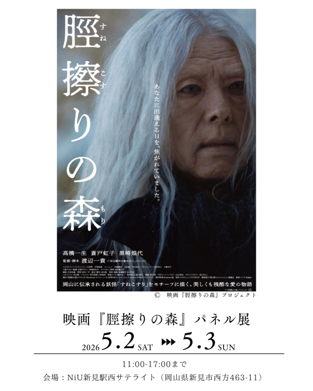 映画『脛擦りの森』パネル展