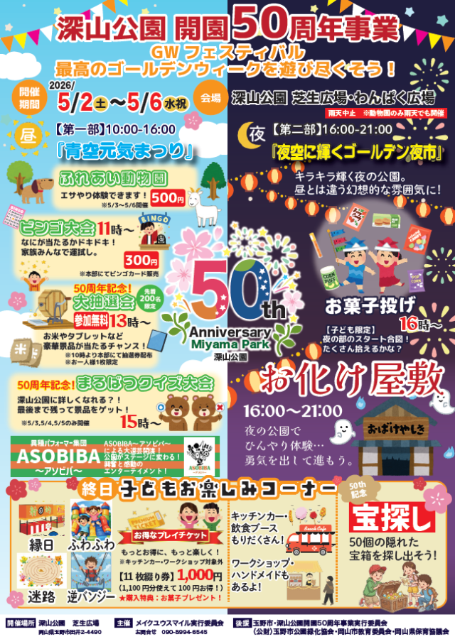 GWフェスティバル（深山公園）