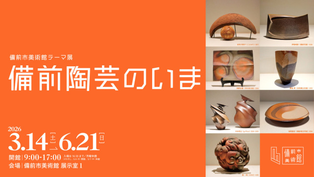 備前市美術館　テーマ展「備前陶芸のいま」